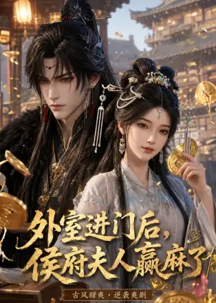 外室进门后侯府夫人赢麻了(2026·AI漫剧)