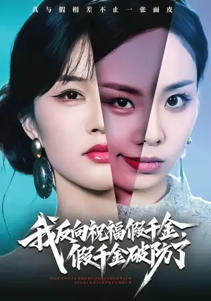 我反向祝福假千金，假千金破防了