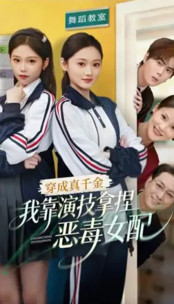 穿成真千金，我靠演技拿捏恶毒女配