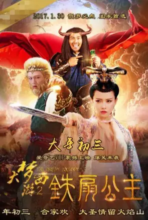 大梦西游2铁扇公主