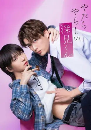 胡乱的深见君真人版
