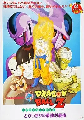 龙珠Z剧场版5:最强对最强