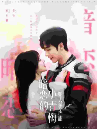 暗恋的小青梅她人美声甜(2024)
