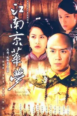 江南京华梦(2003)