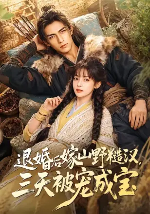 退婚后嫁山野糙汉，三天被宠成宝