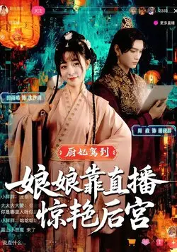 厨妃驾到娘娘靠直播惊艳后宫