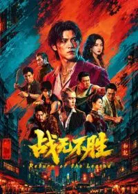 战无不胜2026