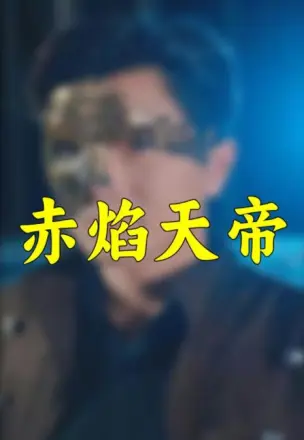 赤焰天帝