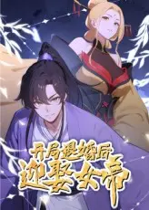 开局退婚后迎娶女帝