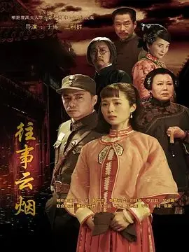 往事云烟
