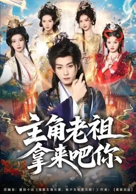 主角老祖拿来吧你