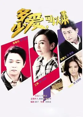 多少爱,可以重来