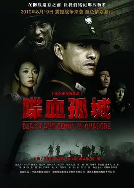 喋血孤城