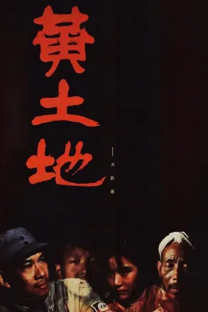 黄土地