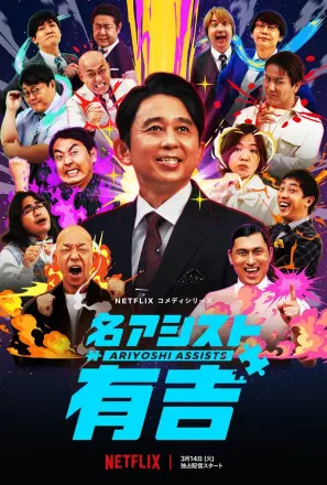 有吉弘行爆笑助攻