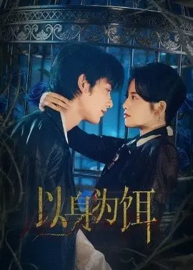 以身为饵短剧