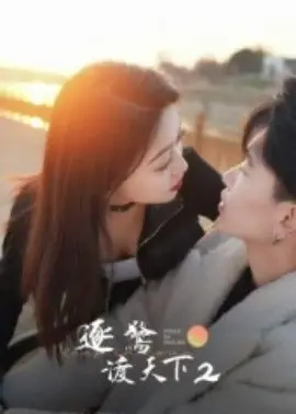 逐鹭渡天下2