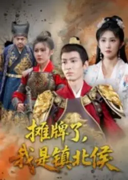 摊牌了我是镇北侯