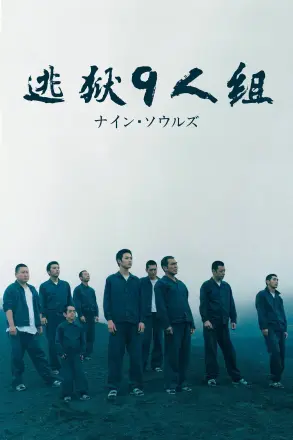 逃狱9人组