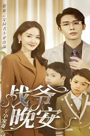 幸孕宠妻：战爷，晚安