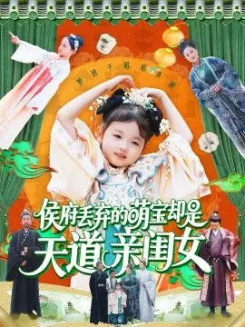 侯府丢弃的萌宝却是天道亲闺女