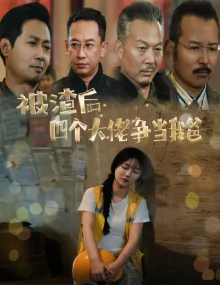 被渣后四个大佬争当我爸（团宠千金四个老爸接我回家）