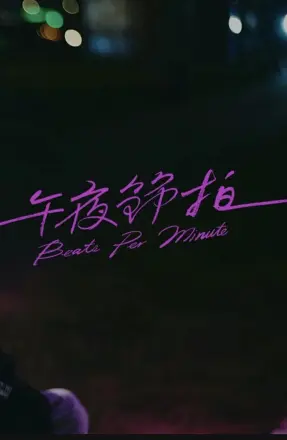 午夜节拍