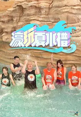 濠玩夏水礼粤语