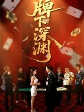 牌下深渊