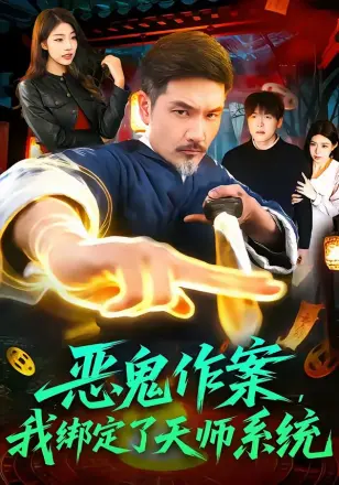 恶鬼作案我绑定了天师系统(2026)