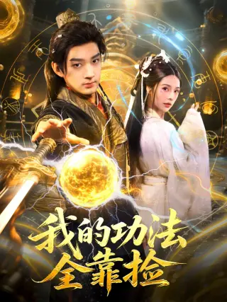 我的功法全靠捡