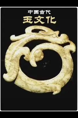 中国古代玉文化
