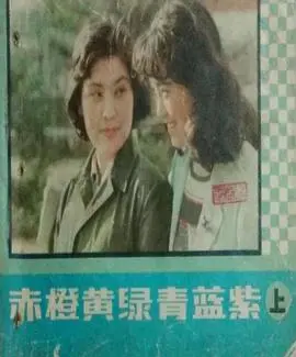 赤橙黄绿青蓝紫(1982·电视剧)