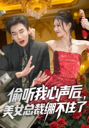 偷听我心声后，美女总裁绷不住了