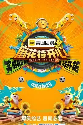 麻花特开心 第二季