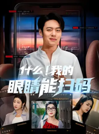 什么!我的眼睛能扫码