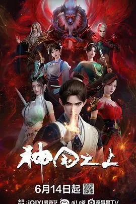 神国之上