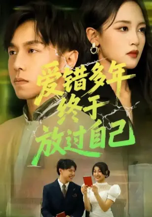 爱错多年终于放过自己