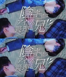那个阴沉的家伙竟成了我的继兄