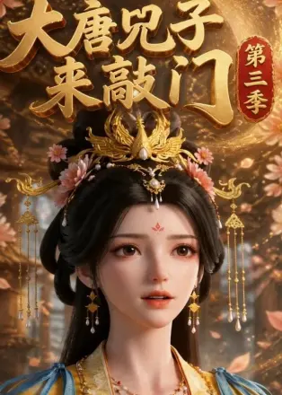大唐兕子来敲门第四季