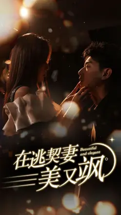 在逃契妻美又飒