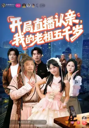 开局直播认亲我的老祖五千岁(2026)