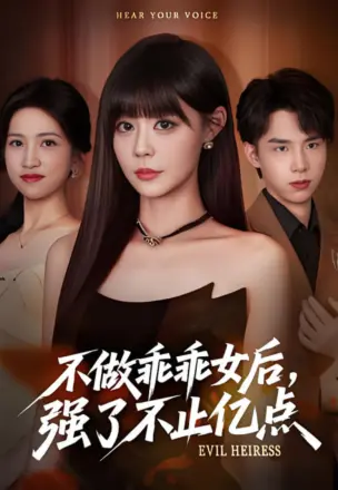 不做乖乖女后强了不止亿点