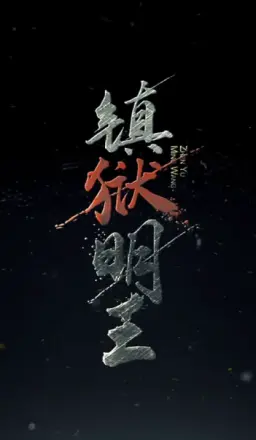 镇域明王