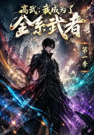 高武：我成为了全系武者第四季