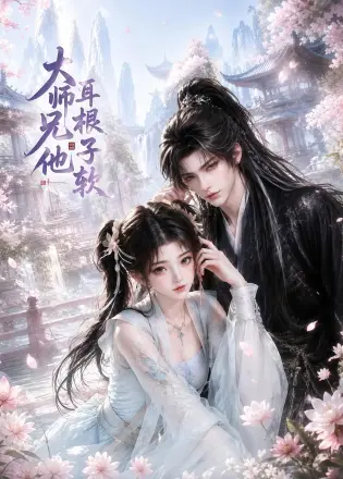 大师兄他耳根子软