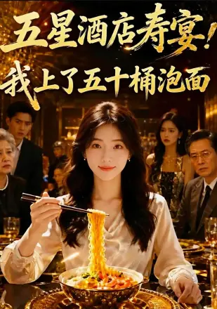 五星酒店寿宴，我上了五十桶泡面