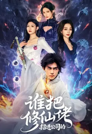 谁把修仙佬招进公司的