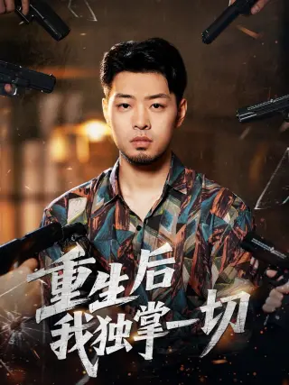 重生后我独掌一切