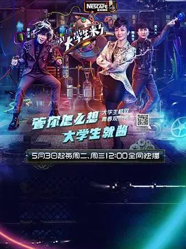大学生来了 第二季